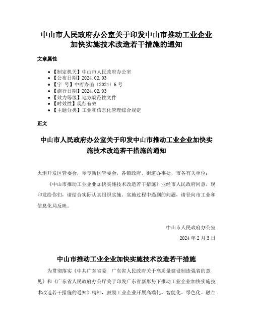 中山市人民政府办公室关于印发中山市推动工业企业加快实施技术改造若干措施的通知