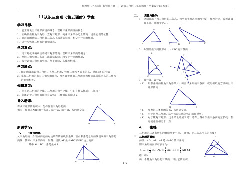 鲁教版(五四制)七年级上册 1.1 认识三角形(第五课时)学案设计(无答案)