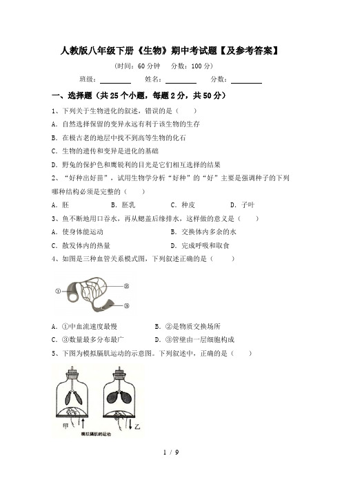 人教版八年级下册《生物》期中考试题【及参考答案】