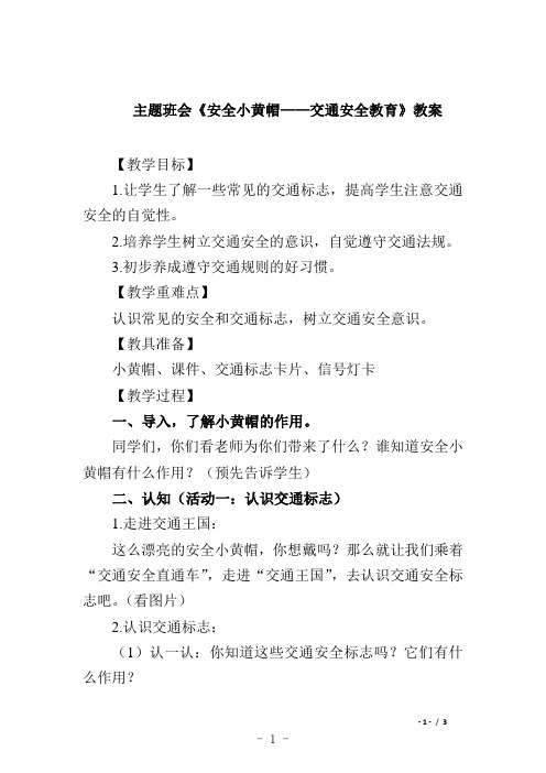 主题班会《安全小黄帽——交通安全教育》教案