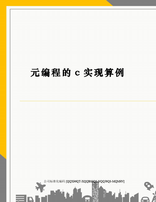 元编程的c实现算例修订稿