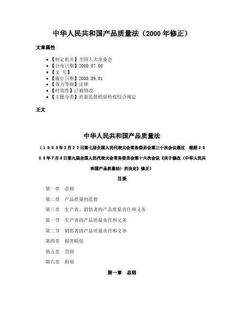 中华人民共和国产品质量法（2000年修正）