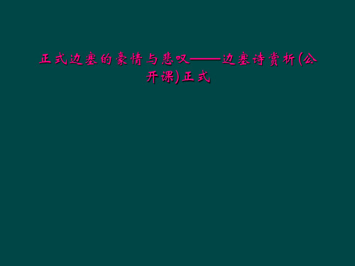 正式边塞的豪情与悲叹——边塞诗赏析(公开课)正式