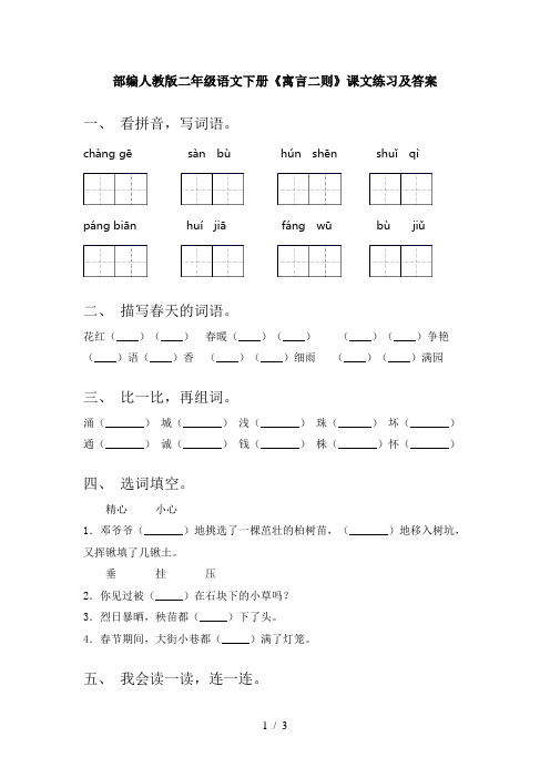 部编人教版二年级语文下册《寓言二则》课文练习及答案