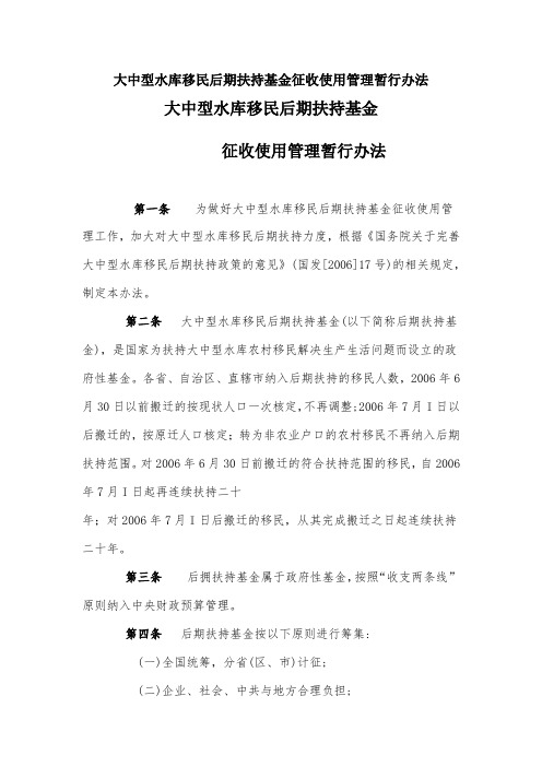 大中型水库移民后期扶持基金征收使用管理暂行办法