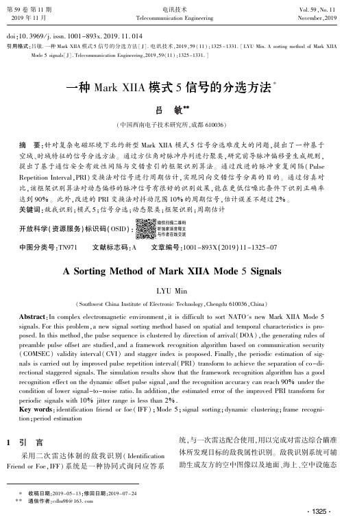 一种mark xiia模式5信号的分选方法