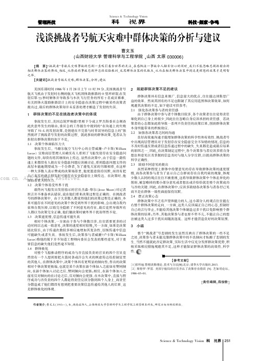 浅谈挑战者号航天灾难中群体决策的分析与建议