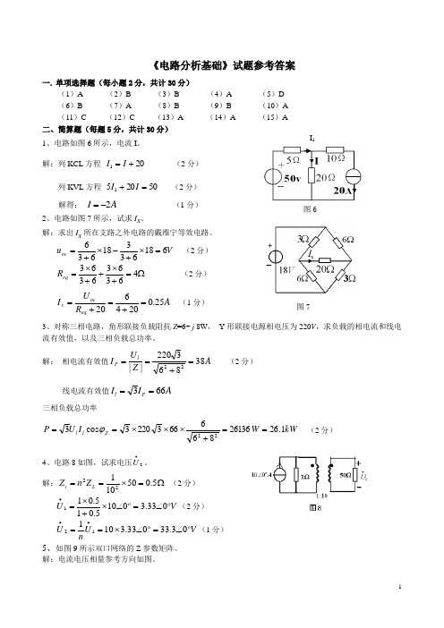 《电路分析基础》试题二参考答案