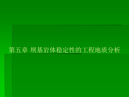 第五章坝基岩体稳定性的工程地质分析