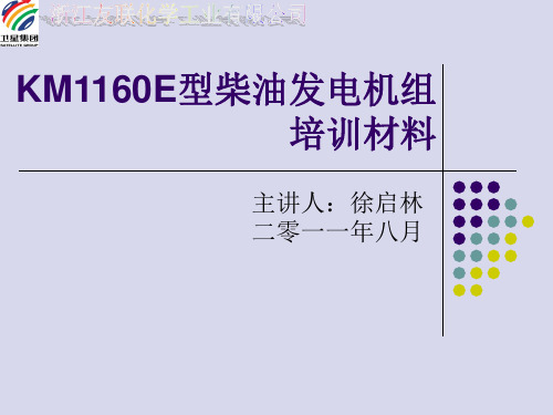 KM1160E型柴油发电机组培训材料