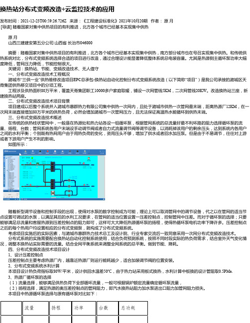 换热站分布式变频改造+云监控技术的应用