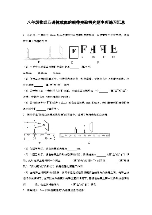 八年级物理凸透镜成像的规律实验探究题专项练习汇总