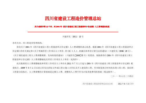 川建价发[2011] 18号 关于成都市等12个市、州2004年《四川定额》人工费调整的批复(含附件)