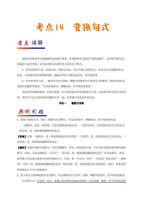 专题14+变换句式-高考全攻略之备战高考语文考点一遍过+Word版含解析 - 副本.doc