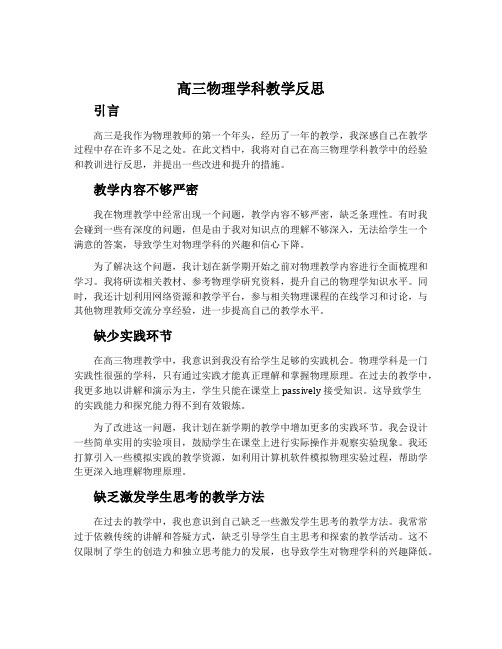 高三物理学科教学反思