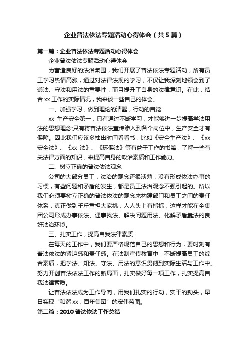 企业普法依法专题活动心得体会（共5篇）