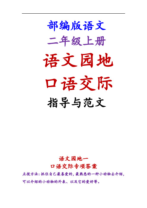 二年级语文上册语文园地口语交际汇总