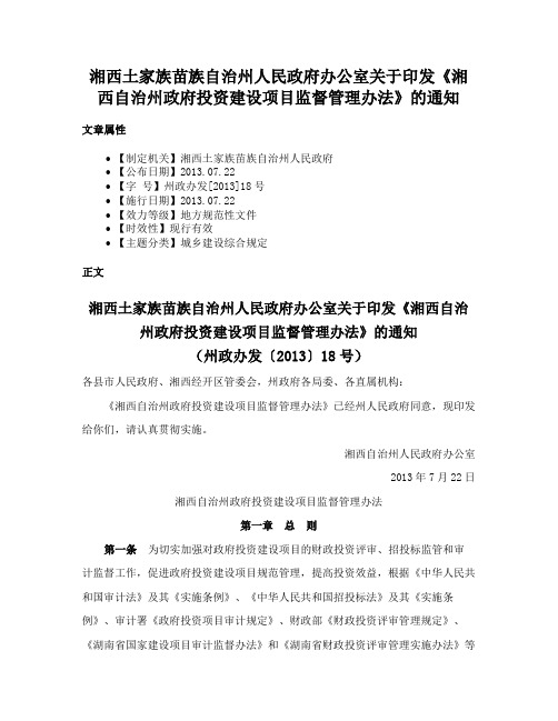 湘西土家族苗族自治州人民政府办公室关于印发《湘西自治州政府投资建设项目监督管理办法》的通知