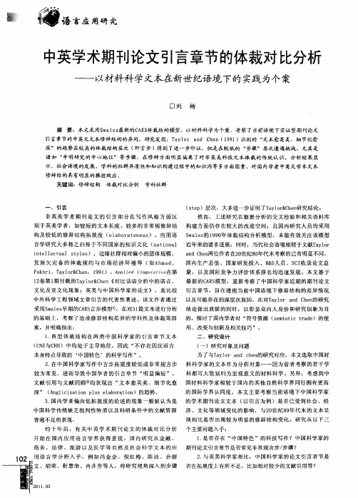 中英学术期刊论文引言章节的体裁对比分析——以材料科学文本在新世纪语境下的实践为个案