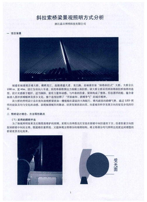 斜拉索桥梁景观照明方式分析