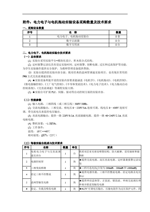 电力电子与电机拖动实验设备采购数量及技术要求