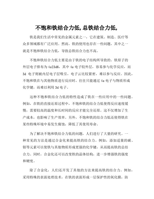 不饱和铁结合力低,总铁结合力低,