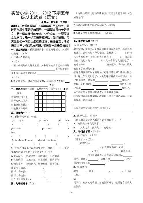 实验小学20112012下期五年级期末试卷(语文)