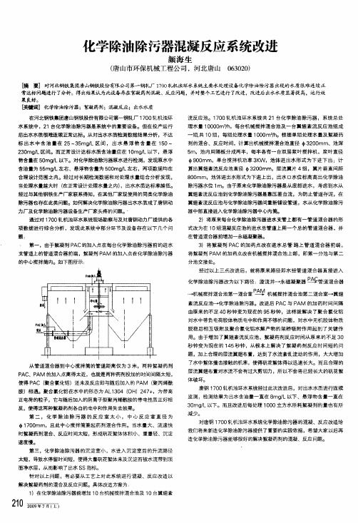 化学除油除污器混凝反应系统改进