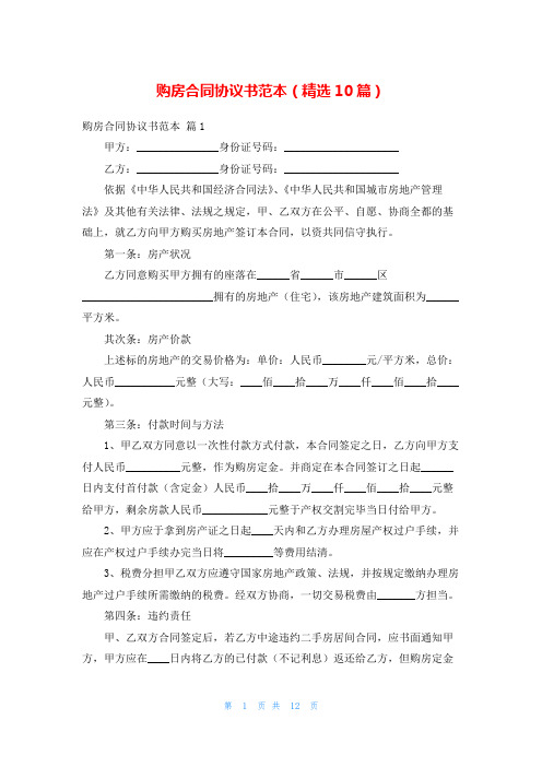 购房合同协议书范本(精选10篇)