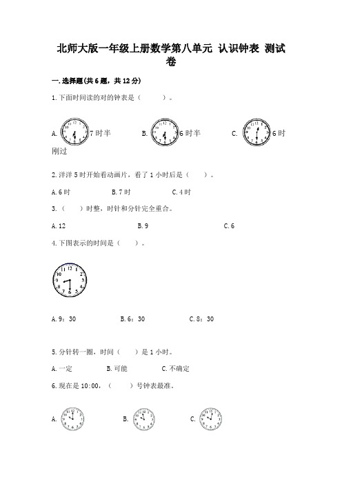 北师大版一年级上册数学第八单元-认识钟表-测试卷含答案(轻巧夺冠)