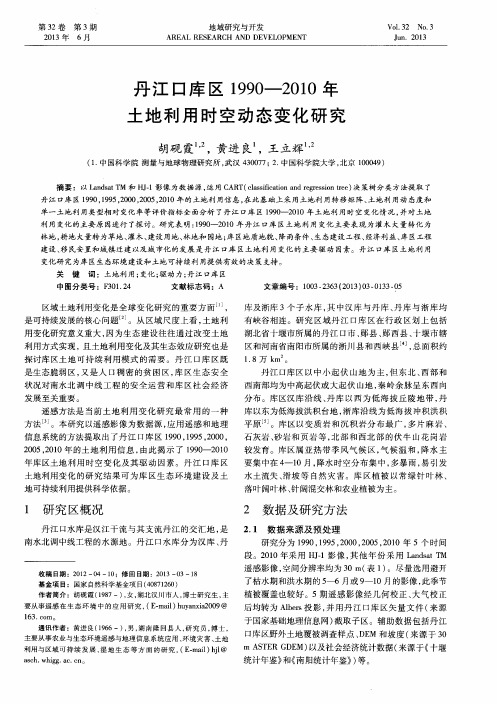 丹江口库区1990-2010年土地利用时空动态变化研究