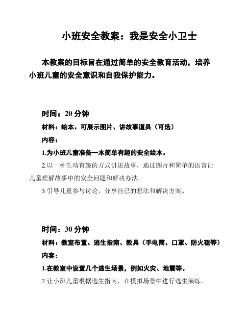 小班安全教案：我是安全小卫士