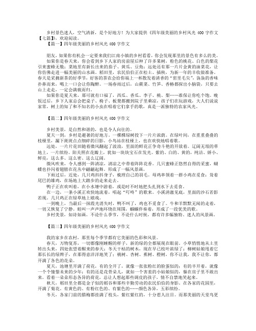 四年级美丽的乡村风光400字作文【七篇】