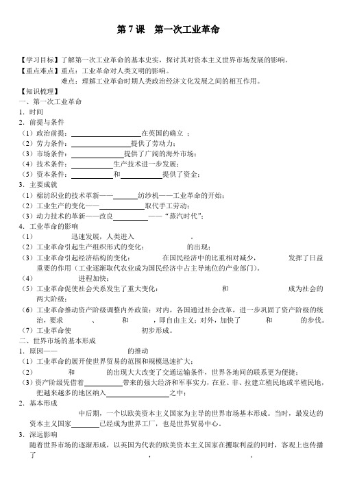 必修二 第7课  第一次工业革命学案