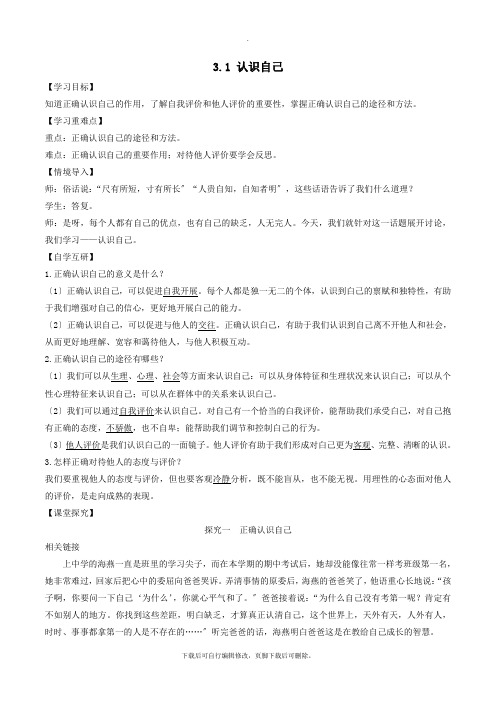 七年级道德与法治上册第一单元成长的节拍第三课发现自己第1框认识自己学案新人教版