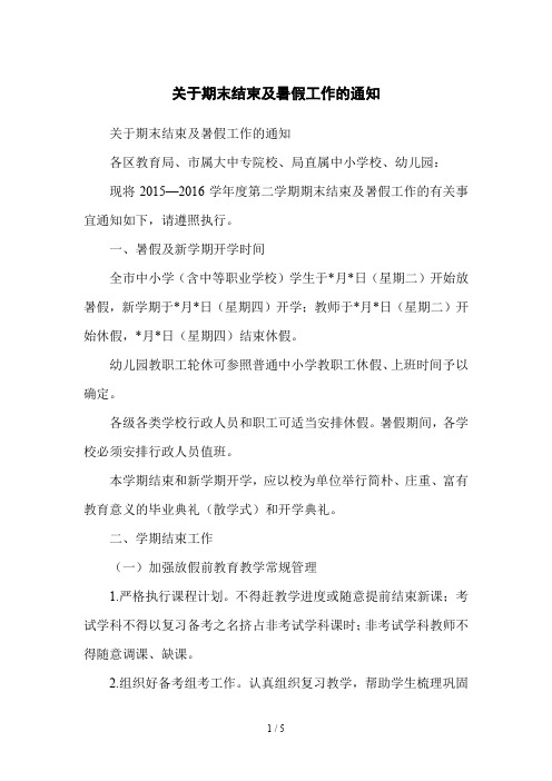 关于期末结束及暑假工作的通知