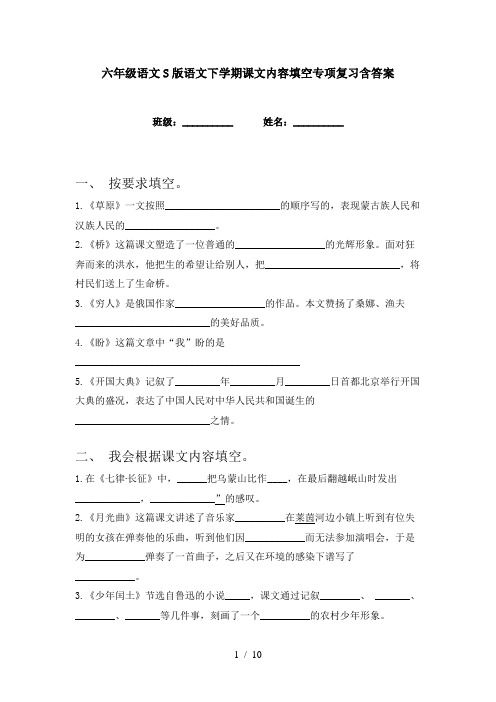 六年级语文S版语文下学期课文内容填空专项复习含答案