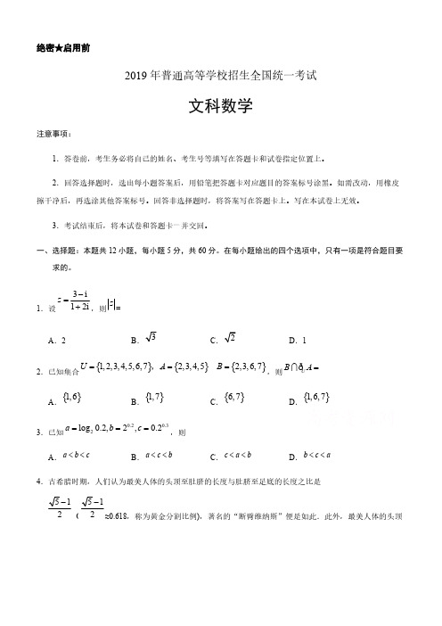  2019年高考真题文科数学(全国卷Ⅰ含答案)