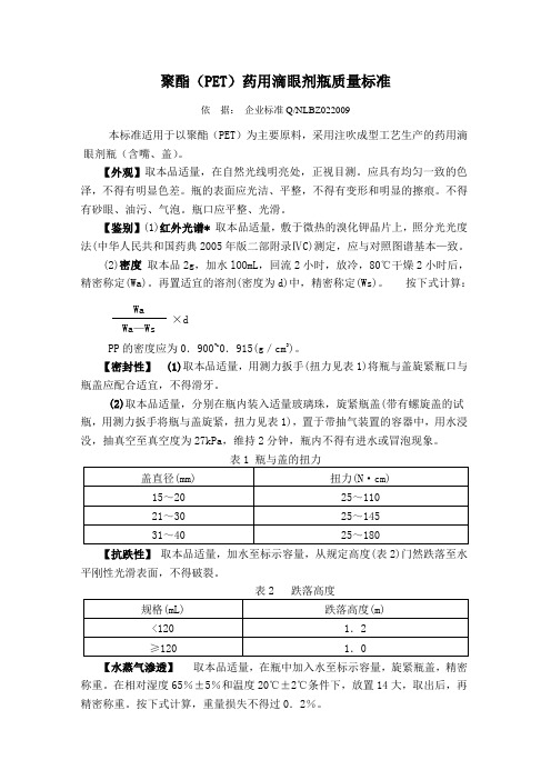 聚酯(PET)药用滴眼剂瓶质量标准