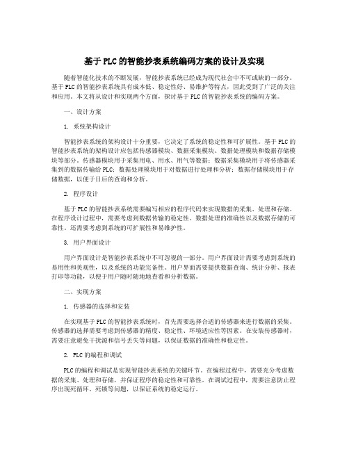 基于PLC的智能抄表系统编码方案的设计及实现