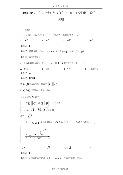 2018-2019学年福建省泉州市永春一中高一下学期期末数学试题(解析版)
