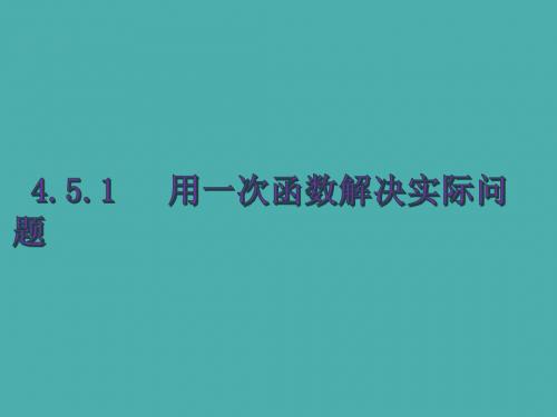 一次函数解决生活实际问题4