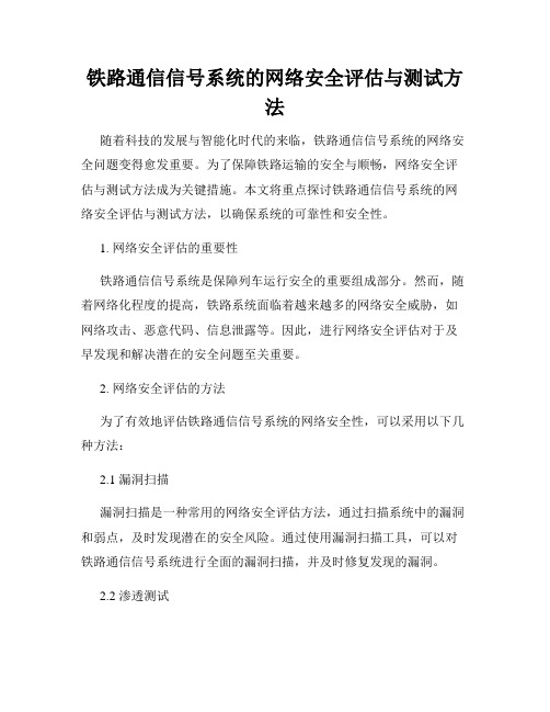 铁路通信信号系统的网络安全评估与测试方法