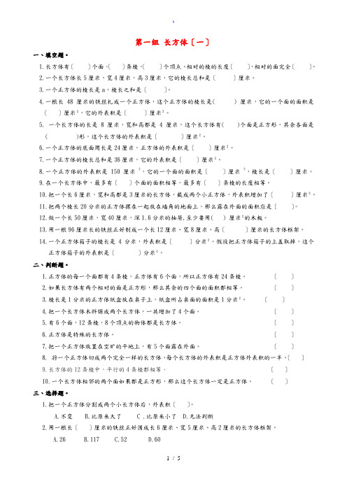 五年级数学下册 专项复习 专项部分 空间与图形 第一组 长方体(一) 北师大版 试题