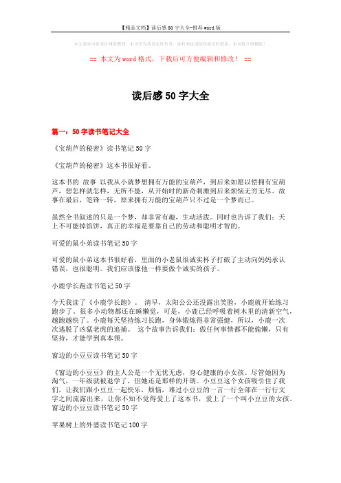 【精品文档】读后感50字大全-推荐word版 (4页)
