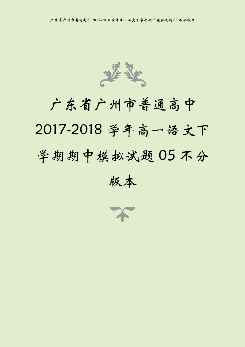 广东省广州市普通高中2017-2018学年高一语文下学期期中模拟试题05不分版本