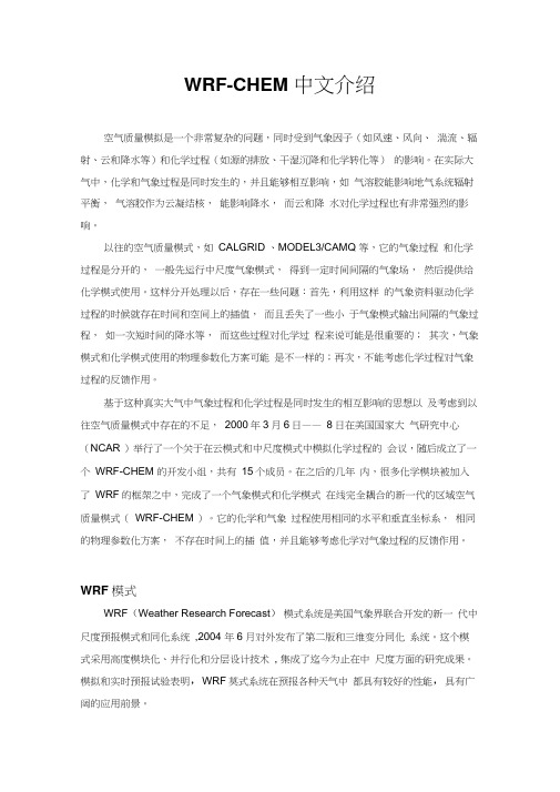 WRF-chem中文介绍教程文件