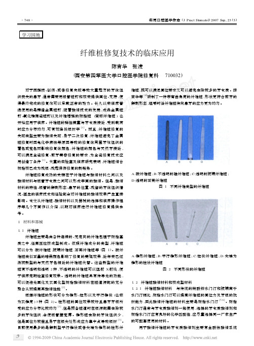 纤维桩修复技术的临床应用