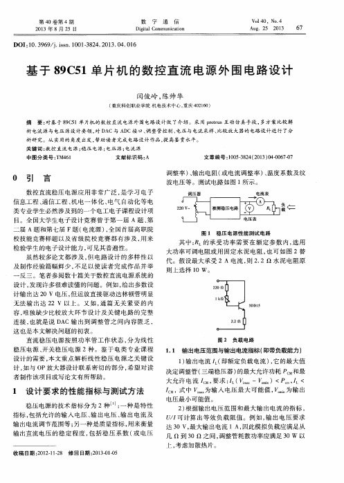 基于89C51单片机的数控直流电源外围电路设计