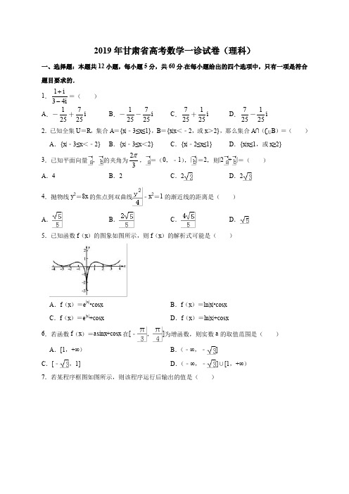 2019年甘肃省高三年级第一次高考诊断考试理科数学